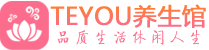 上海青浦区按摩会所_上海青浦区高端休闲spa养生会所_Teyou养生